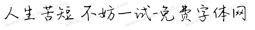 人生苦短 不妨一试字体转换
